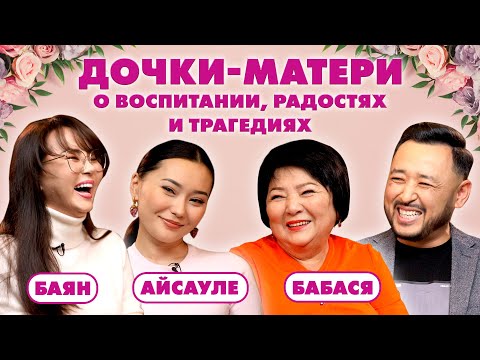 Видео: Баян, Айсауле, Гульжамал: о разном воспитании, родах, трагедии и ценности семьи | ЧестноГоворя