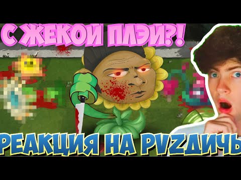 Видео: РЕАКЦИЯ НА ПВЗ ДИЧЬ Кого ненавидит Дичь? ТОП 10 нелюбимых растений PvZ Дичи! РЕАКЦИЯ С ЖЕКОЙ ПЛЕЕМ