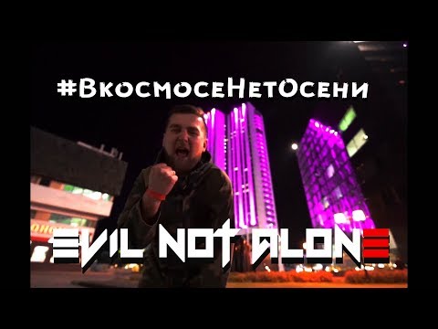 Видео: Evil Not Alone - #ВкосмосеНетОсени |Official video