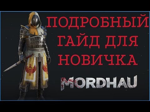 Видео: ПОДРОБНЫЙ ГАЙД ДЛЯ НОВИЧКА | MORDHAU | РЕПОСТЫ | ЧЕМБЕРЫ | АКСЕЛИ | ДРАГИ и многое другое