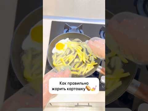 Видео: Как правильно жарить картошку✅ #lifehacks #nobleлайфхак #здоровье