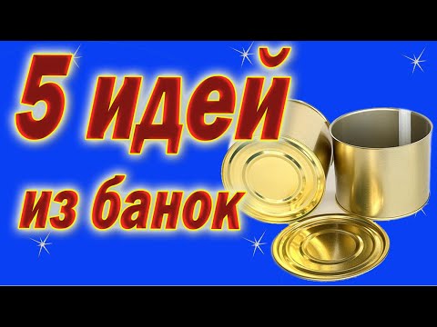 Видео: 5 ИДЕЙ из железных БАНОК. Все идеи разные и необычные. DIY/рукоделие.