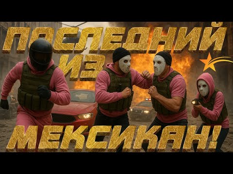 Видео: Последний из Мексикан! GTA5RP | HARMONY