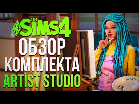 Видео: ИДЕАЛЬНЫЙ КОМПЛЕКТ для творческих симов в Симс 4 // Artist Studio Kit The Sims 4