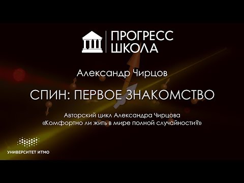 Видео: Александр Чирцов — Спин: первое знакомство