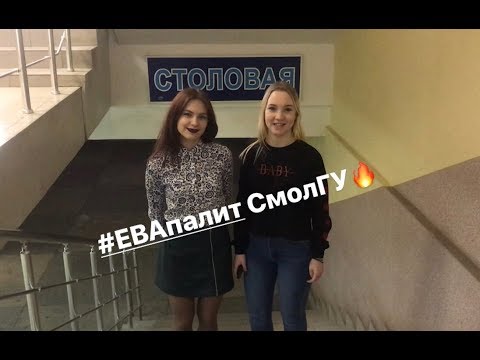 Видео: #ЕВАпалит столовую СмолГУ!