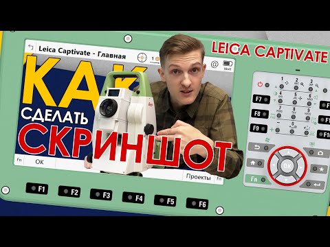 Видео: Как сделать скриншот на тахеометре Leica TS16