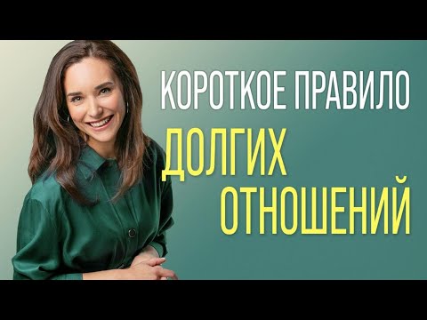 Видео: Короткое правило долгих отношений. Простой секрет долгих и счастливых отношений.