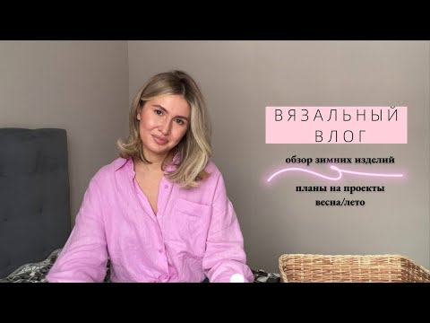 Видео: вязание спицами весенних и летних проектов 2023 / вязальных влог #вязание #вязаниеспицами
