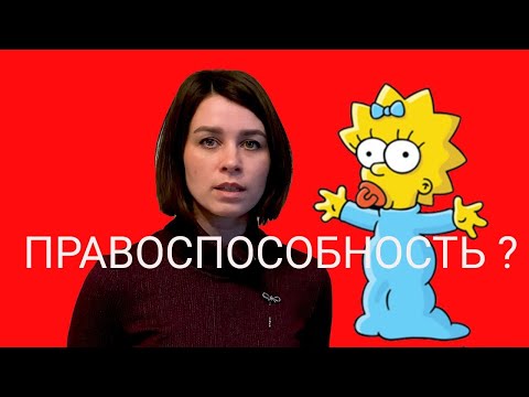 Видео: Гражданское право. Субъекты и объекты гражданских правоотношений