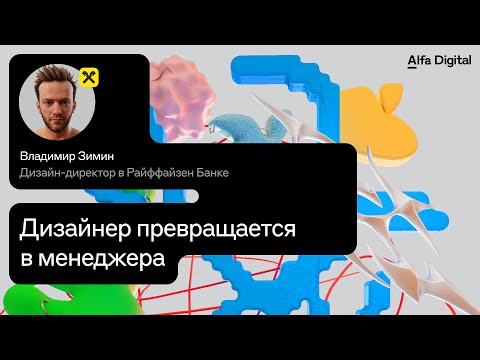 Видео: Дизайнер превращается в менеджера | Райффайзен Банк
