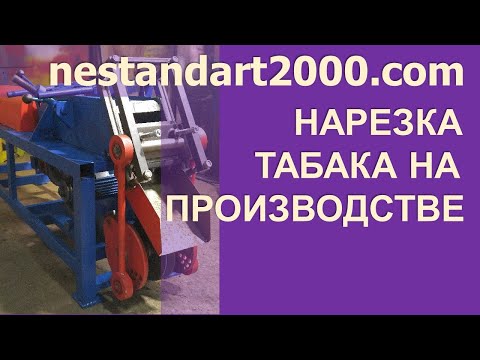 Видео: Нарезка табака на производстве. Табакорезка. nestandart2000.com