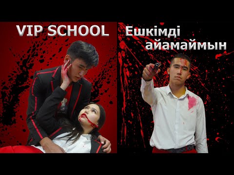 Видео: Мені кешір Эйли / VIP SCHOOL 10 / қазақша кино