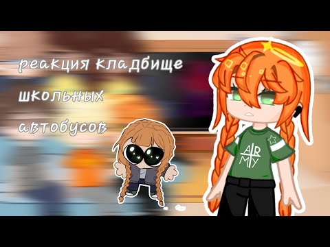 Видео: реакция кша (часть 1) кладбище школьных автобусов