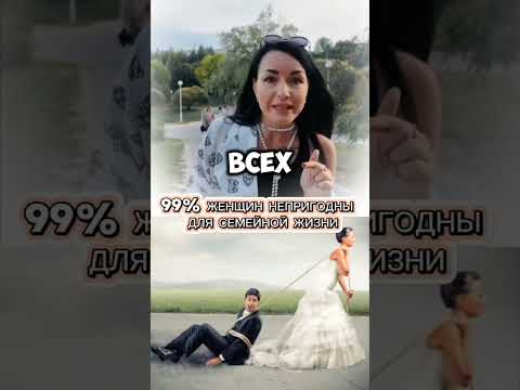 Видео: 💬 99% ЖЕНЩИН НЕПРИГОДНЫ ДЛЯ СЕМЕЙНОЙ ЖИЗНИ? 🤔💍❌