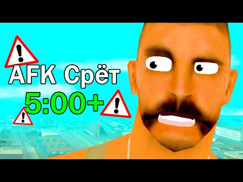Видео: ВОТ ПОЧЕМУ ОПАСНО СТОЯТЬ В АФК в GTA SAMP