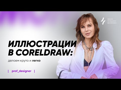Видео: Урок 15.2. Как создать векторную иллюстрацию за 30 минут: простой и эффектный способ