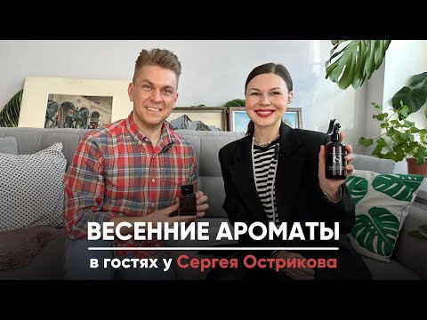 Видео: Весенние ароматы🔥в гостях у Сергея Острикова