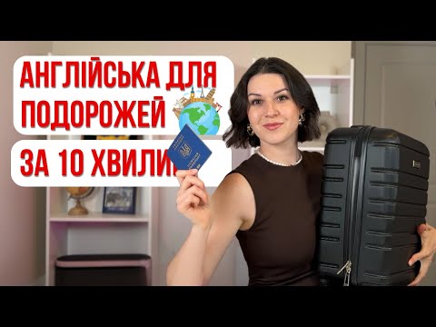 Видео: Англійська для подорожей: 30 фраз, які ВРЯТУЮТЬ вас за кордоном.