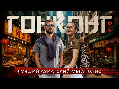 Видео: ГОНКОНГ | Что скрывает самый дорогой мегаполис Азии?