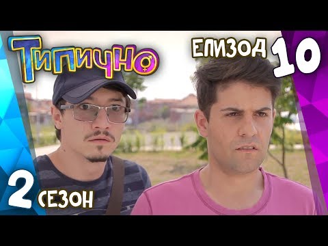 Видео: Типично "Бързи пари" (С02Е10)