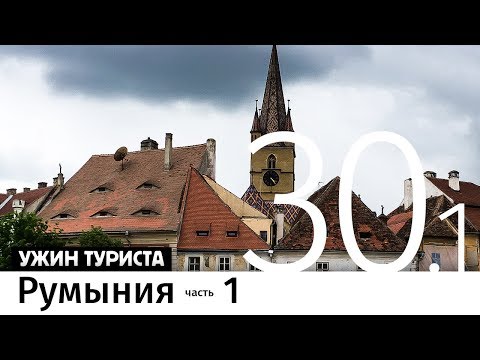 Видео: #Румыния на машине, часть 1.