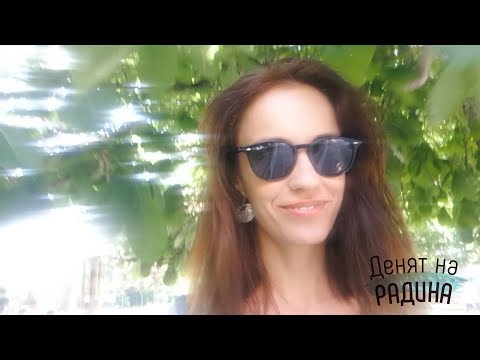 Видео: Денят на Радина №27: Нещата, без които не мога