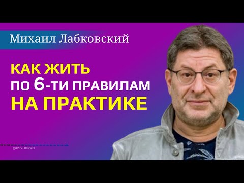 Видео: Михаил Лабковский Как жить по шести правилам на практике
