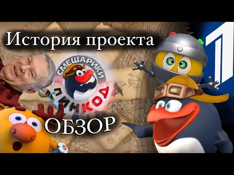 Видео: Смешарики Пин-Код (ОБЗОР — Ретроспектива)