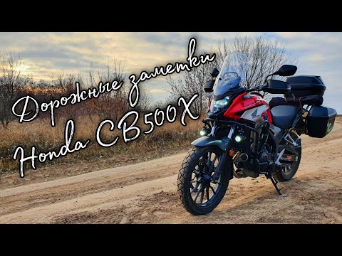 Видео: Дорожные заметки о Honda CB500X