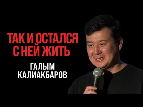 Видео: Это любовь | Stand Up Галыма Калиакбарова
