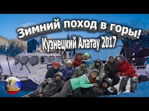 Видео: ПВД Пеший зимний поход в горы Кузнецкого Алатау! Долина реки Амзас!
