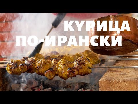 Видео: Шашлык из курицы по-ирански | 9-серия 15 шашлыков на праздники | Сталик Ханкишиев