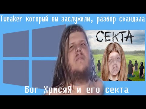 Видео: Tweaker который вы заслужили, разбор скандала