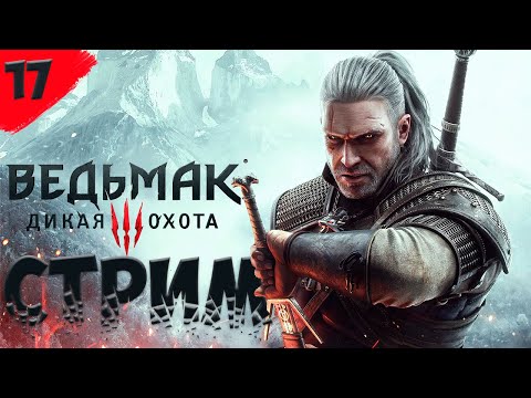 Видео: СТРИМ - The Witcher 3: Wild Hunt ➤ На смерть — Часть 17 «Ведьмак 3: Дикая Охота»