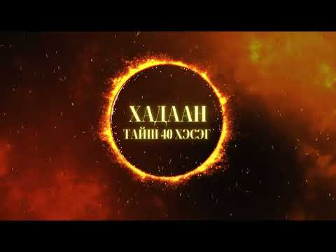 Видео: Хадаан тайш онгод 40 ТҮЛХҮҮР