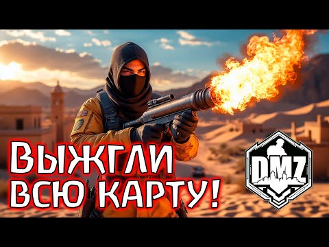 Видео: Прошлись напалмом по всей карте! Рекорд фрагов! DMZ Warzone 2.0