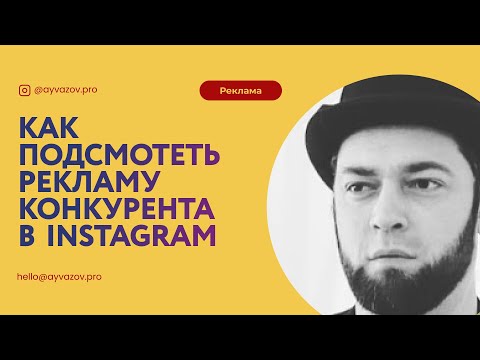 Видео: Реклама конкурентов в Instagram и Facebook