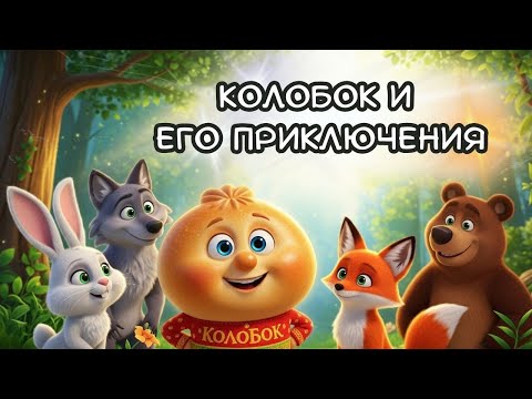 Видео: Колобок — сказка для детей | Добрая русская сказка