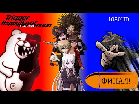 Видео: Danganronpa|Прохождение без комментариев(RUS)|ФИНАЛЬНЫЙ СУД|Глава 6(№19)