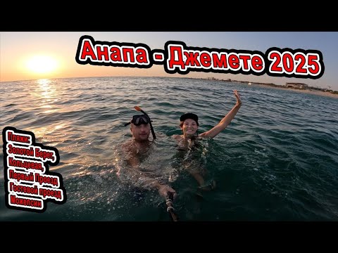 Видео: #Анапа Мазут или Солярка в #Джемете Гостевой и Первый Проезд. Золотой Берег и Кольцевая. Можепсин