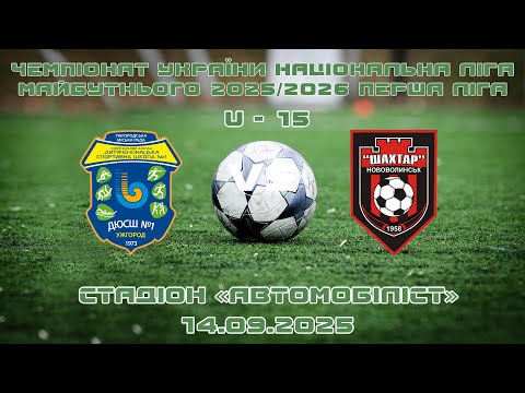 Видео: 14.09.2025 - КЗ ДЮСШ -1 (м.Ужгород) & ФК Шахтар (м.Нововолинськ)   U - 15