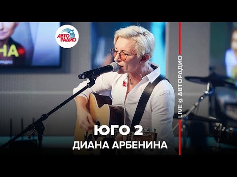 Видео: Диана Арбенина - Юго 2 (LIVE @ Авторадио)