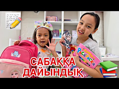 Видео: САБАҚҚА ДАЙЫНДЫҚ📚📝👍🏻/АЯНАМЕН СУМКА ТАЗАЛАЙМЫЗ🤩🎥