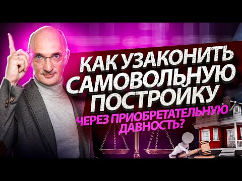 Видео: Как узаконить самовольную постройку через приобретательную давность?