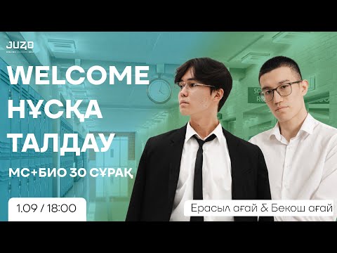 Видео: WELCOME НҰСҚА ТАЛДАУ | БИО + МС | ЕРАСЫЛ АҒАЙ, БЕКОШ АҒАЙ | JUZ40
