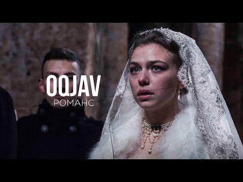 Видео: OQJAV — Романс (Official video)