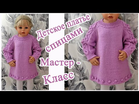 Видео: Детское платье спицами Мастер класс
