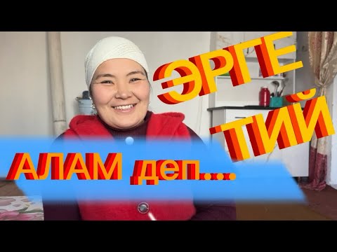 Видео: "ЧОҢ КИШИЛЕР турмуш куралы деп болушпайт. Мен ТУРМУШКА чыкпайм азыр. Жардам берген элге РАХМАТ"
