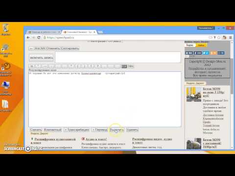Видео: Speechpad.ru. Основные возможности. Ввод теста в речевом блокноте.